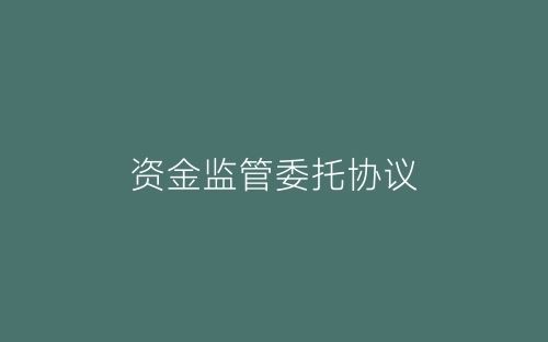 资金监管委托协议-春林公文网