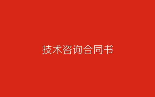 技术咨询合同书-春林公文网