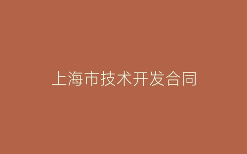 上海市技术开发合同-春林公文网