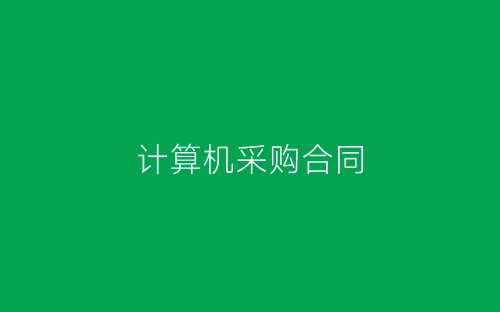 计算机采购合同-春林公文网