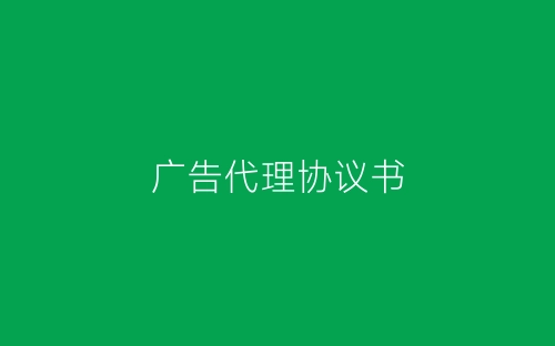 广告代理协议书-春林公文网
