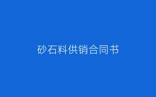 砂石料供销合同书-春林公文网