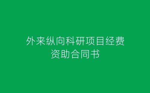 外来纵向科研项目经费资助合同书-春林公文网