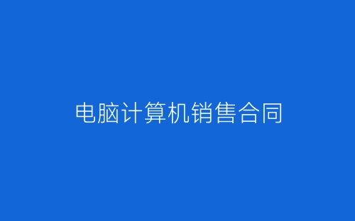 电脑计算机销售合同-春林公文网