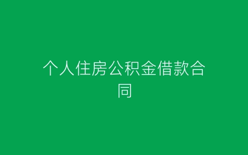 个人住房公积金借款合同-春林公文网