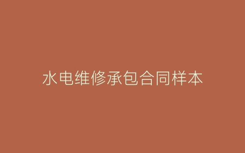 水电维修承包合同样本-春林公文网