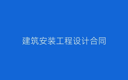 建筑安装工程设计合同-春林公文网