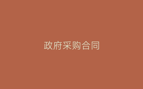 政府采购合同-春林公文网