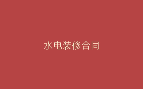 水电装修合同-春林公文网