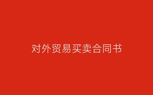 对外贸易买卖合同书-春林公文网