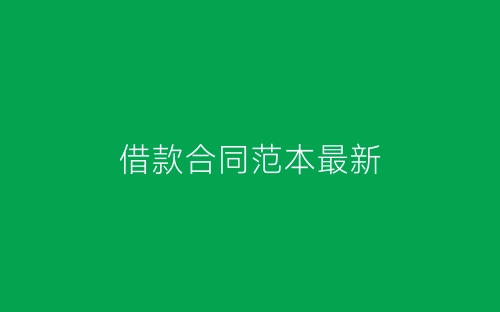 借款合同范本最新-春林公文网