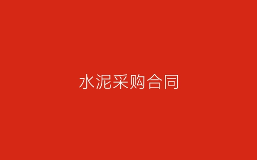 水泥采购合同-春林公文网