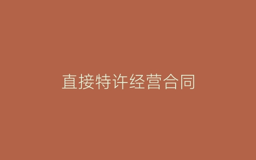 直接特许经营合同-春林公文网