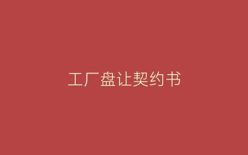 工厂盘让契约书-春林公文网