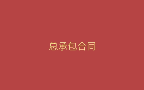 总承包合同-春林公文网