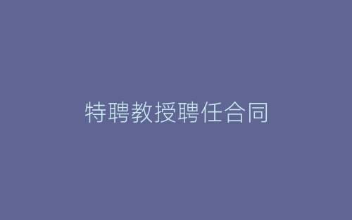 特聘教授聘任合同-春林公文网