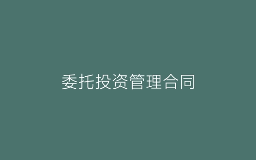 委托投资管理合同-春林公文网