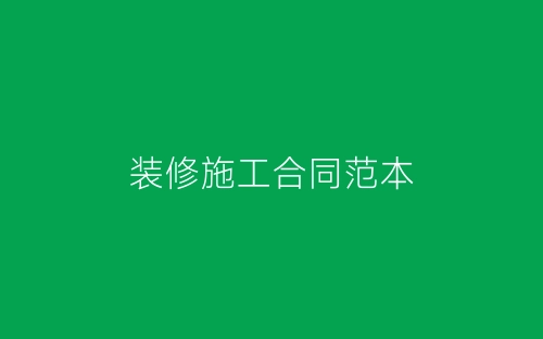 装修施工合同范本-春林公文网