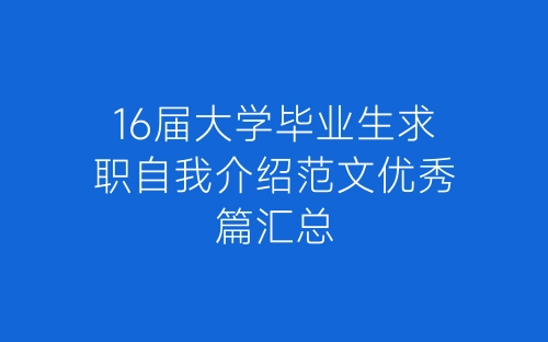16届大学毕业生求职自我介绍范文优秀篇汇总-春林公文网