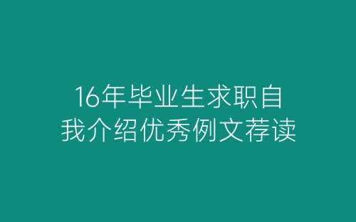 16年毕业生求职自我介绍优秀例文荐读-春林公文网