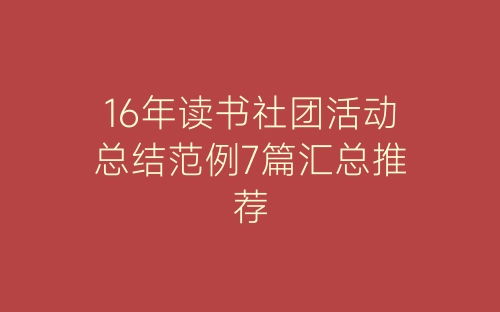 16年读书社团活动总结范例7篇汇总推荐-春林公文网
