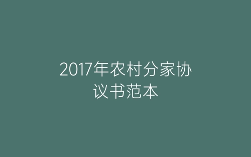 2017年农村分家协议书范本-春林公文网