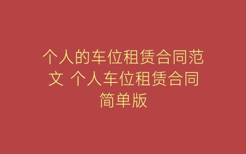 个人的车位租赁合同范文 个人车位租赁合同简单版-春林公文网