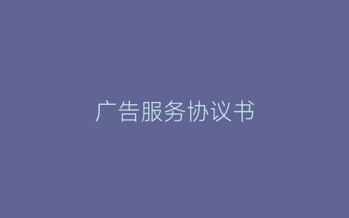 广告服务协议书-春林公文网