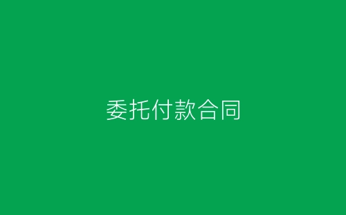 委托付款合同-春林公文网