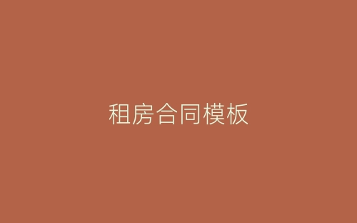 租房合同模板-春林公文网