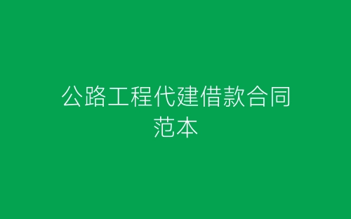 公路工程代建借款合同范本-春林公文网