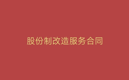 股份制改造服务合同-春林公文网