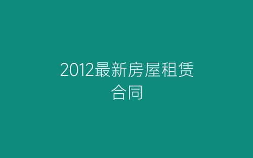 2012最新房屋租赁合同-春林公文网