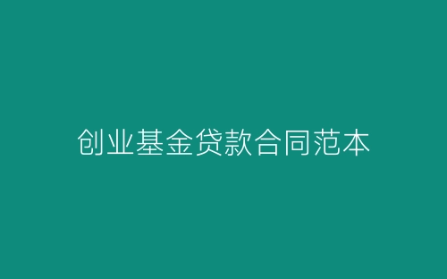 创业基金贷款合同范本-春林公文网