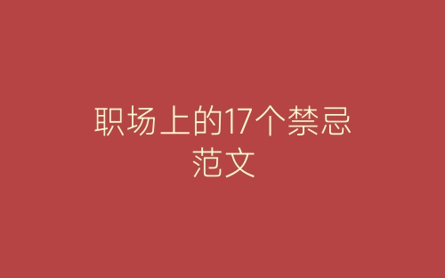 职场上的17个禁忌范文-春林公文网