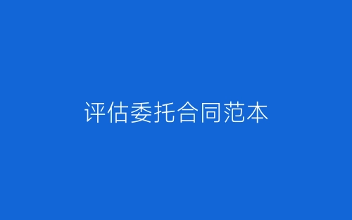 评估委托合同范本-春林公文网