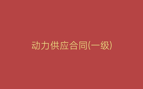 动力供应合同(一级)-春林公文网