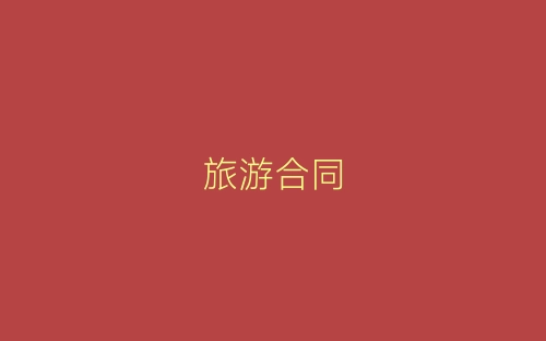 旅游合同-春林公文网