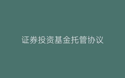 证券投资基金托管协议-春林公文网