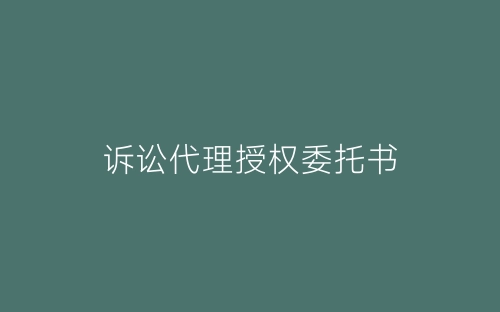 诉讼代理授权委托书-春林公文网
