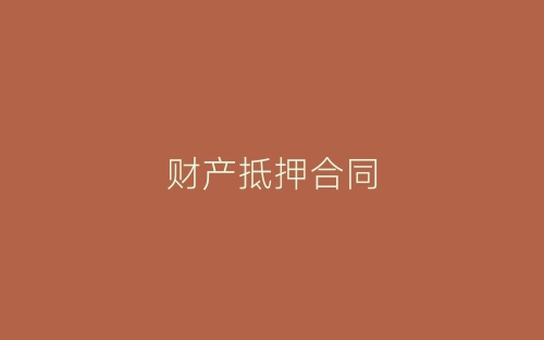 财产抵押合同-春林公文网