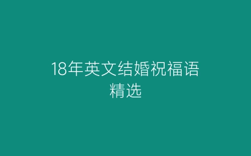 18年英文结婚祝福语精选-春林公文网
