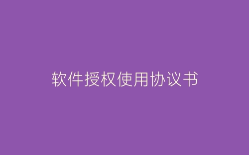 软件授权使用协议书-春林公文网