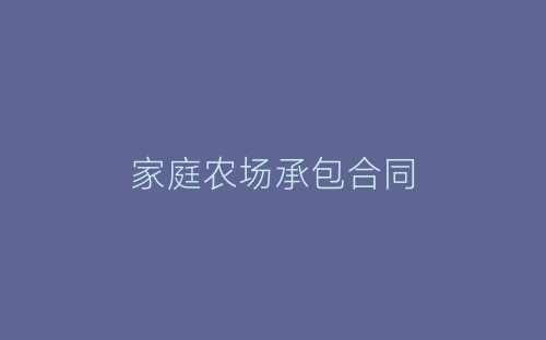家庭农场承包合同-春林公文网