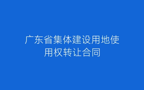 广东省集体建设用地使用权转让合同-春林公文网