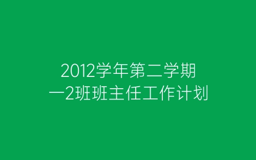 2012学年第二学期一2班班主任工作计划-春林公文网