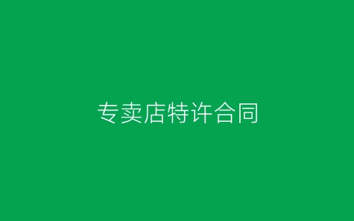 专卖店特许合同-春林公文网