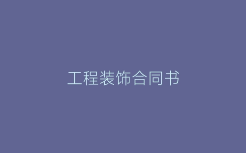 工程装饰合同书-春林公文网