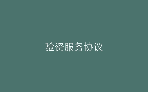 验资服务协议-春林公文网