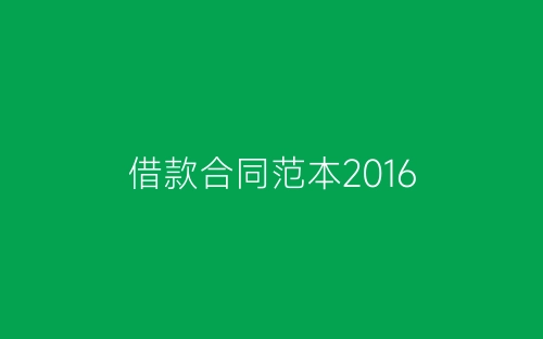 借款合同范本2016-春林公文网